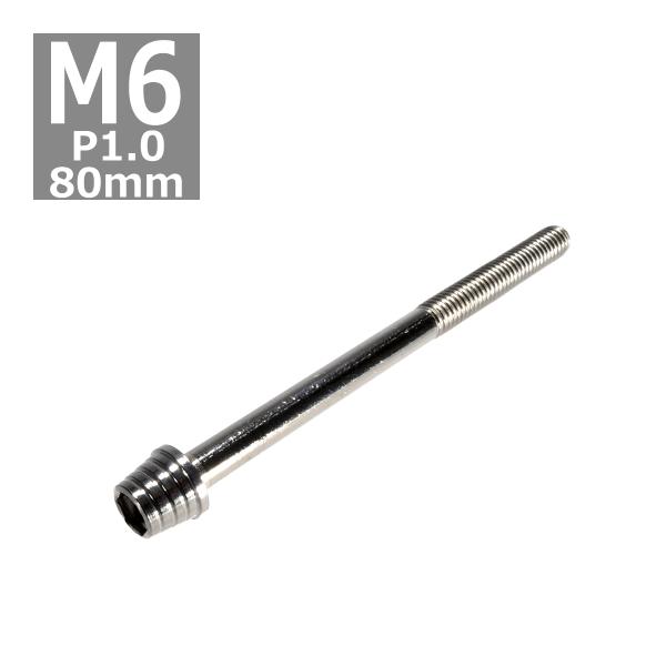 キャップボルト M6×80mm P1.0 テーパーシェル ステンレス シルバー 1個 TB0262
