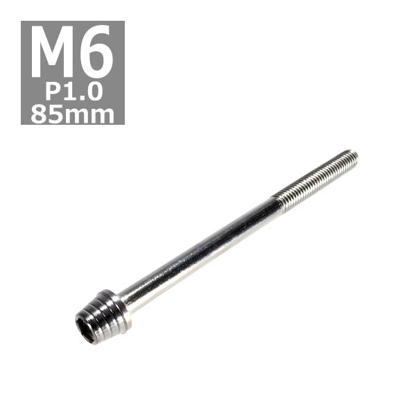 キャップボルト M6×85mm P1.0 テーパーシェル ステンレス シルバー 1個 TB0263