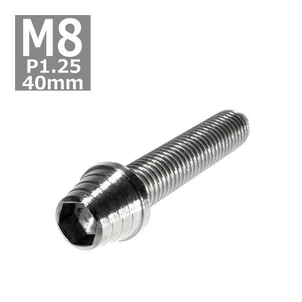 キャップボルト M8×40mm P1.25 テーパーシェル ステンレス シルバー 1個 TB0275