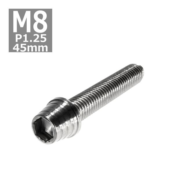 キャップボルト M8×45mm P1.25 テーパーシェル ステンレス シルバー 1個 TB0276