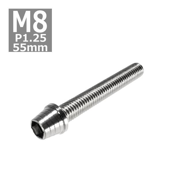 キャップボルト M8×55mm P1.25 テーパーシェル ステンレス シルバー 1個 TB0278