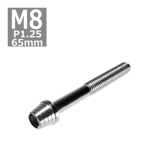 キャップボルト M8×65mm P1.25 テーパーシェル ステンレス シルバー 1個 TB0280