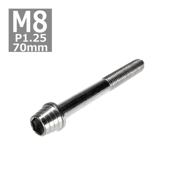 キャップボルト M8×70mm P1.25 テーパーシェル ステンレス シルバー 1個 TB0281