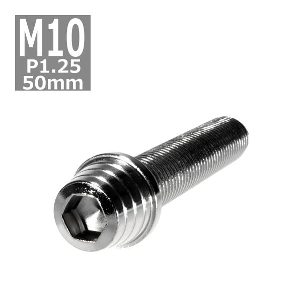 キャップボルト M10×50mm P1.25 テーパーシェル ステンレス シルバー 1個 TB029...