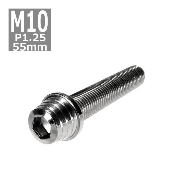 キャップボルト M10×55mm P1.25 テーパーシェル ステンレス シルバー 1個 TB029...