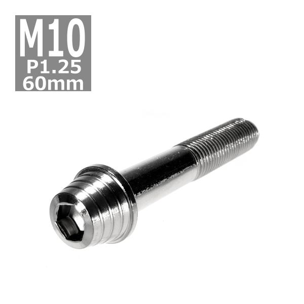 キャップボルト M10×60mm P1.25 テーパーシェル ステンレス シルバー 1個 TB029...