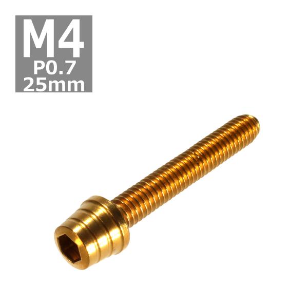 キャップボルト M4×25mm P0.7 テーパーシェル ステンレス ゴールド 1個 TB0299