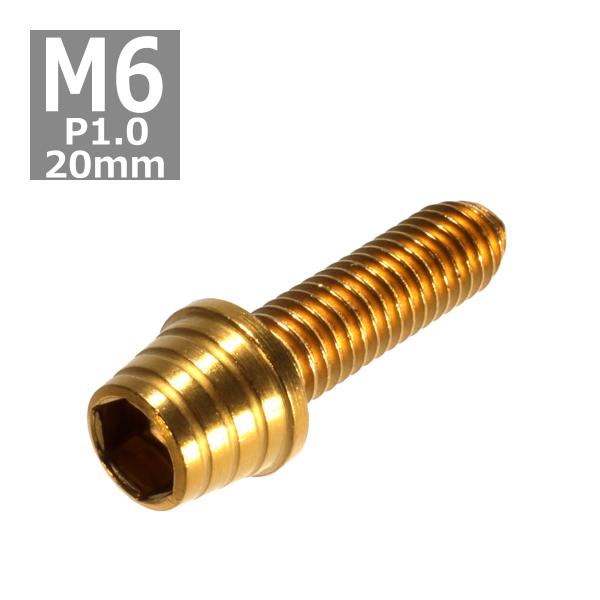 キャップボルト M6×20mm P1.0 テーパーシェル ステンレス ゴールド 1個 TB0309