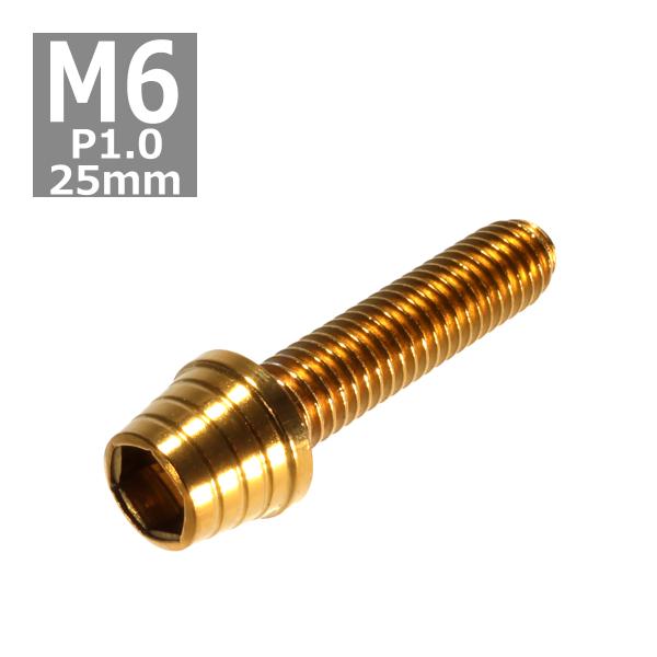キャップボルト M6×25mm P1.0 テーパーシェル ステンレス ゴールド 1個 TB0310
