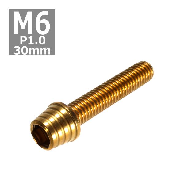 キャップボルト M6×30mm P1.0 テーパーシェル ステンレス ゴールド 1個 TB0311