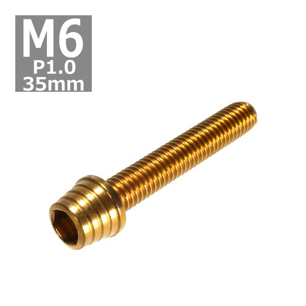 キャップボルト M6×35mm P1.0 テーパーシェル ステンレス ゴールド 1個 TB0312