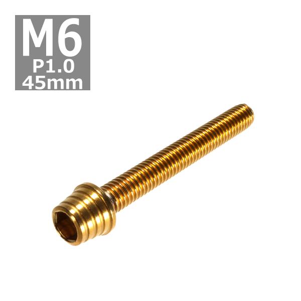 キャップボルト M6×45mm P1.0 テーパーシェル ステンレス ゴールド 1個 TB0314