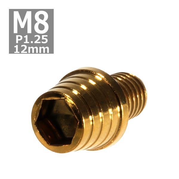 キャップボルト M8×12mm P1.25 テーパーシェル ステンレス ゴールド 1個 TB0328