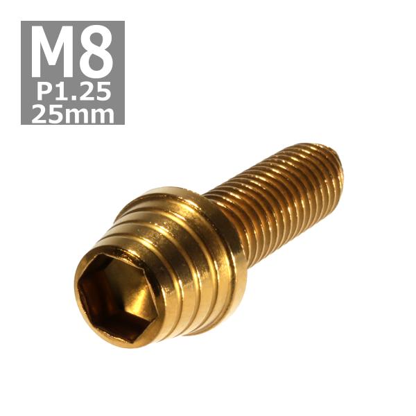 キャップボルト M8×25mm P1.25 テーパーシェル ステンレス ゴールド 1個 TB0331