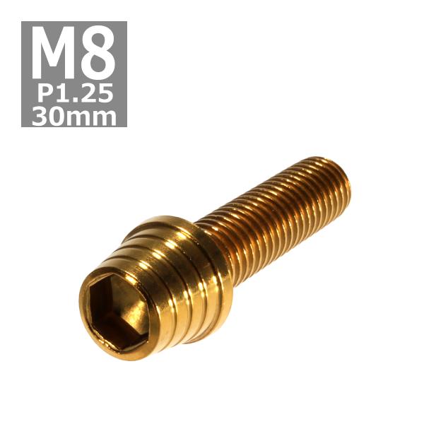 キャップボルト M8×30mm P1.25 テーパーシェル ステンレス ゴールド 1個 TB0332