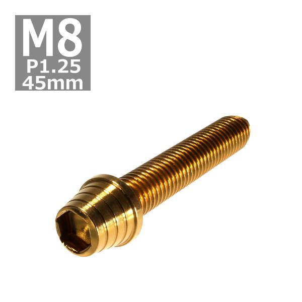 キャップボルト M8×45mm P1.25 テーパーシェル ステンレス ゴールド 1個 TB0335