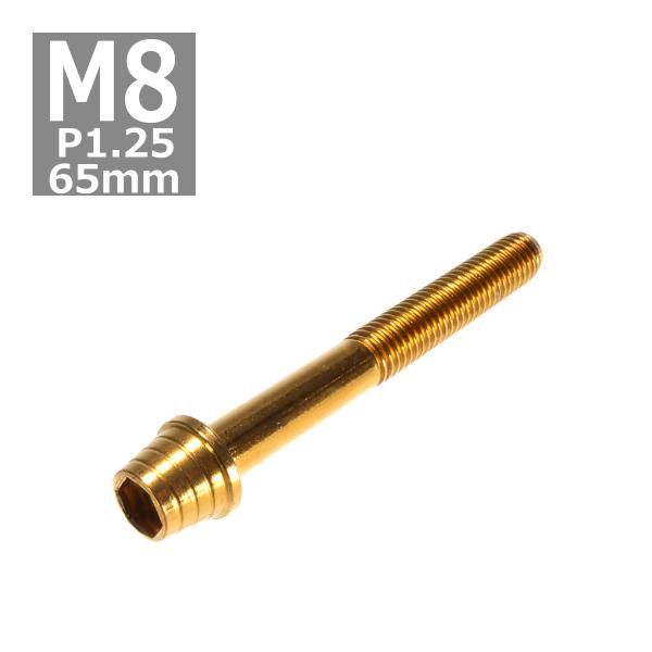 キャップボルト M8×65mm P1.25 テーパーシェル ステンレス ゴールド 1個 TB0339