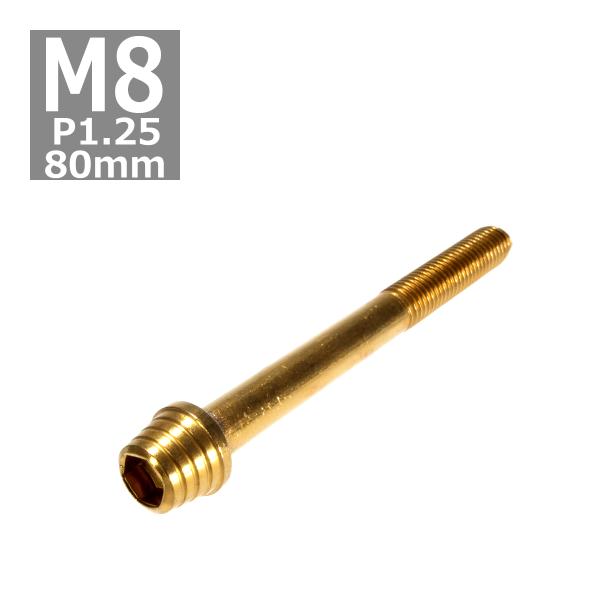 キャップボルト M8×80mm P1.25 テーパーシェル ステンレス ゴールド 1個 TB0342