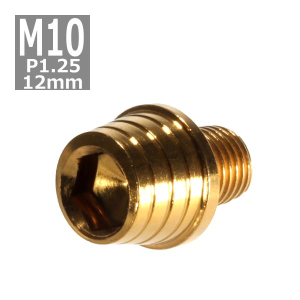 キャップボルト M10×12mm P1.25 テーパーシェル ステンレス ゴールド 1個 TB034...