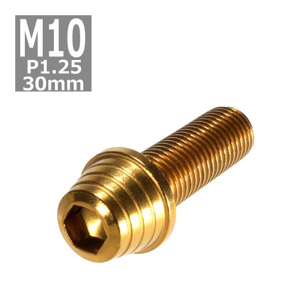 キャップボルト M10×30mm P1.25 テーパーシェル ステンレス ゴールド 1個 TB034...