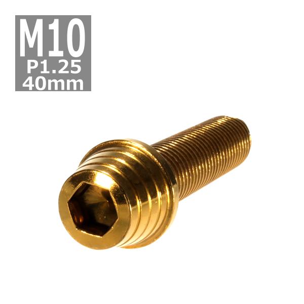 キャップボルト M10×40mm P1.25 テーパーシェル ステンレス ゴールド 1個 TB034...