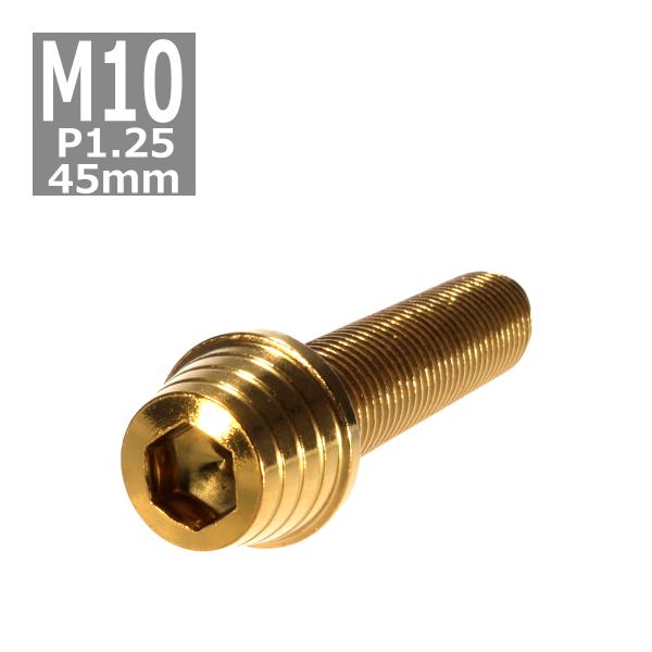 キャップボルト M10×45mm P1.25 テーパーシェル ステンレス ゴールド 1個 TB035...
