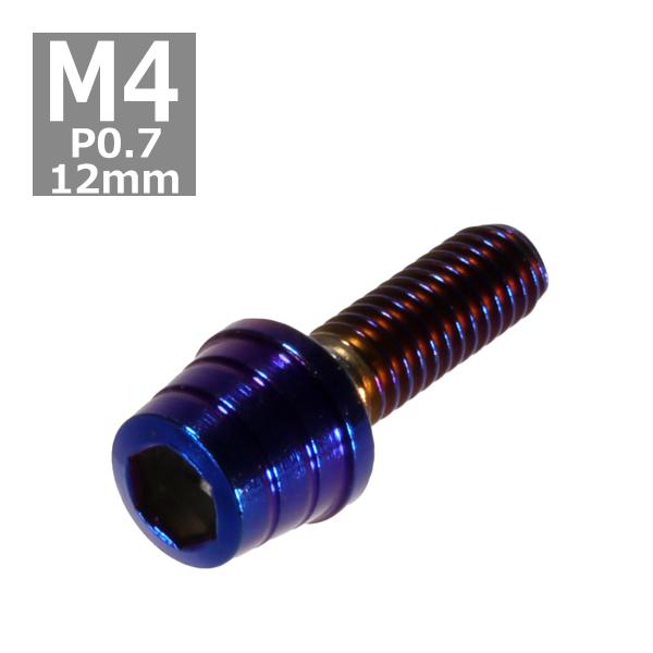 キャップボルト M4×12mm P0.7 テーパーシェル ステンレス 焼きチタンカラー 1個 TB0...