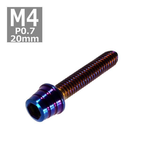キャップボルト M4×20mm P0.7 テーパーシェル ステンレス 焼きチタンカラー 1個 TB0...