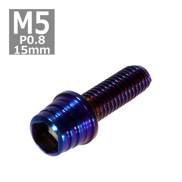 キャップボルト M5×15mm P0.8 テーパーシェル ステンレス 焼きチタンカラー 1個 TB0...