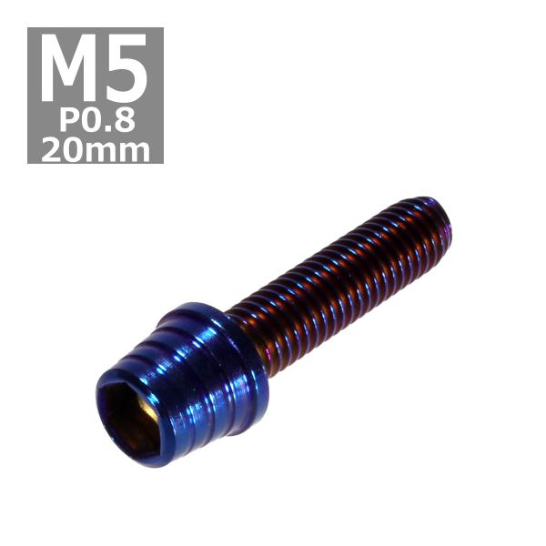 キャップボルト M5×20mm P0.8 テーパーシェル ステンレス 焼きチタンカラー 1個 TB0...