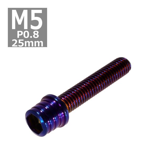 キャップボルト M5×25mm P0.8 テーパーシェル ステンレス 焼きチタンカラー 1個 TB0...