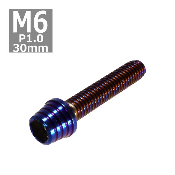 キャップボルト M6×30mm P1.0 テーパーシェル ステンレス 焼きチタンカラー 1個 TB0...