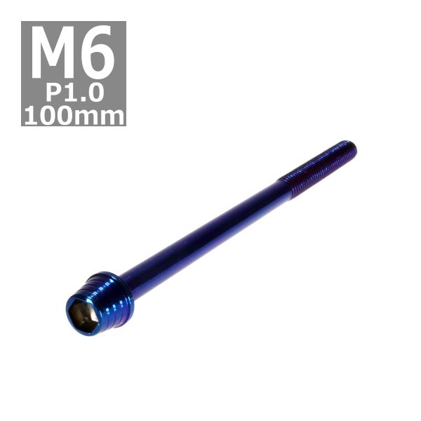 キャップボルト M6×100mm P1.0 テーパーシェル ステンレス 焼きチタンカラー 1個 TB...