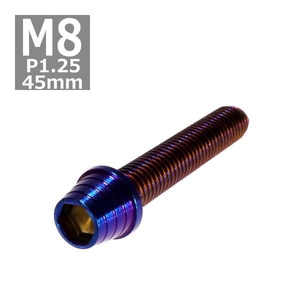 キャップボルト M8×45mm P1.25 テーパーシェル ステンレス 焼きチタンカラー 1個 TB...