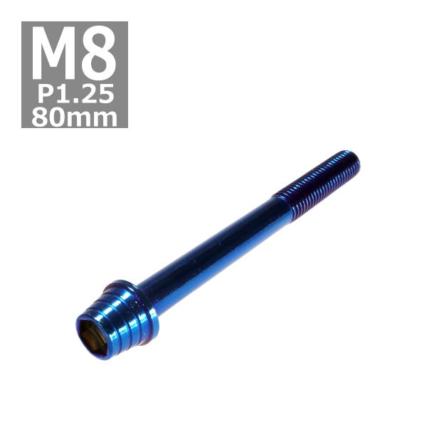 キャップボルト M8×80mm P1.25 テーパーシェル ステンレス 焼きチタンカラー 1個 TB...