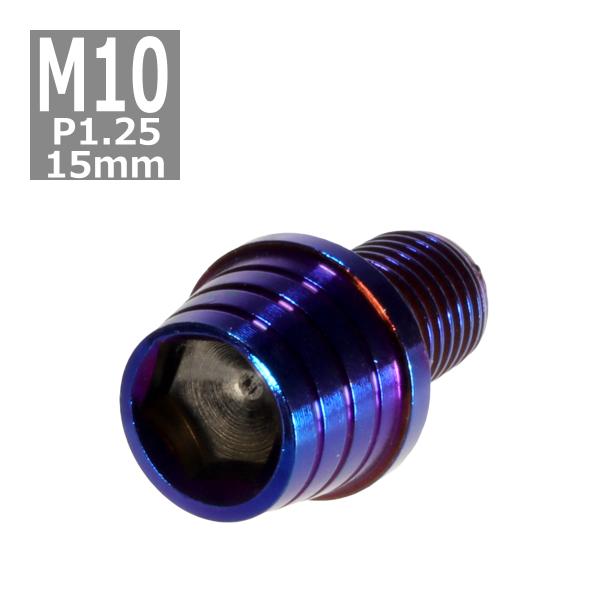 キャップボルト M10×15mm P1.25 テーパーシェル ステンレス 焼きチタンカラー 1個 T...