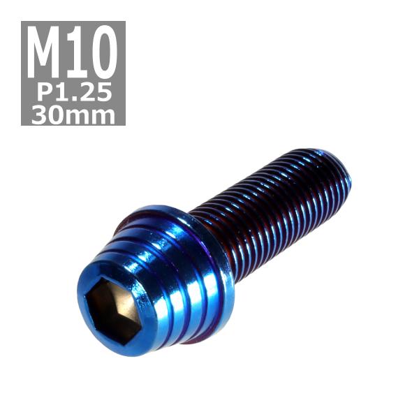 キャップボルト M10×30mm P1.25 テーパーシェル ステンレス 焼きチタンカラー 1個 T...