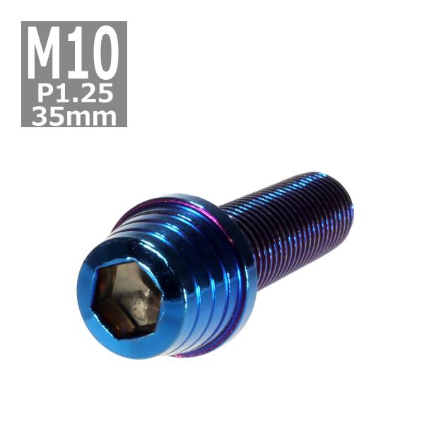 キャップボルト M10×35mm P1.25 テーパーシェル ステンレス 焼きチタンカラー 1個 T...