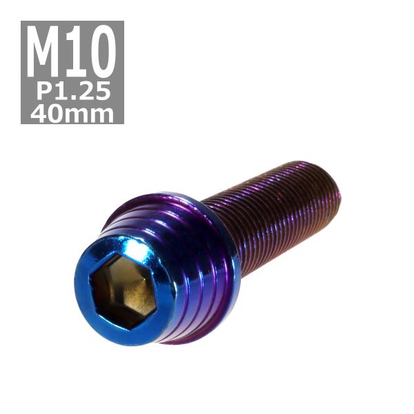 キャップボルト M10×40mm P1.25 テーパーシェル ステンレス 焼きチタンカラー 1個 T...