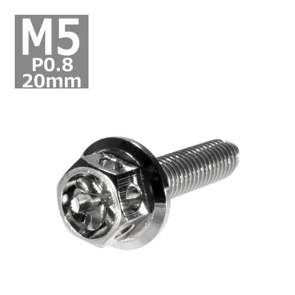 六角ボルト M5×20mm P0.8 フラワーヘッド ステンレス シルバー 1個 TB0420