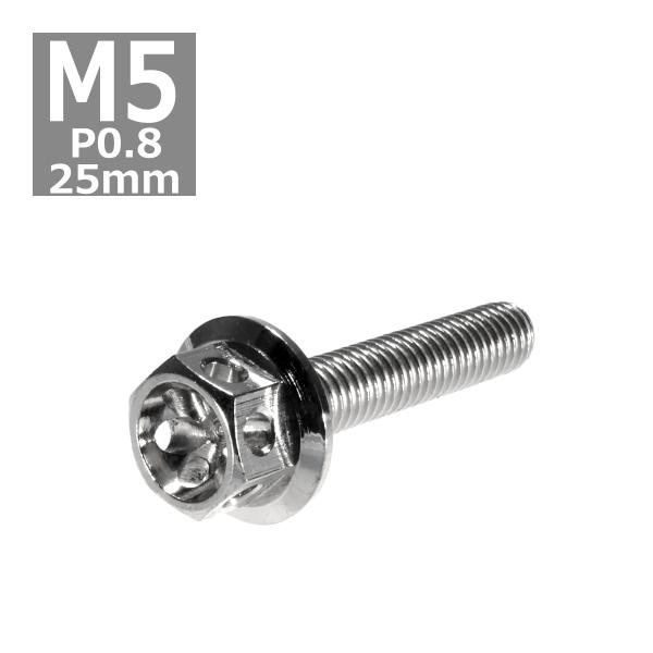 六角ボルト M5×25mm P0.8 フラワーヘッド ステンレス シルバー 1個 TB0421