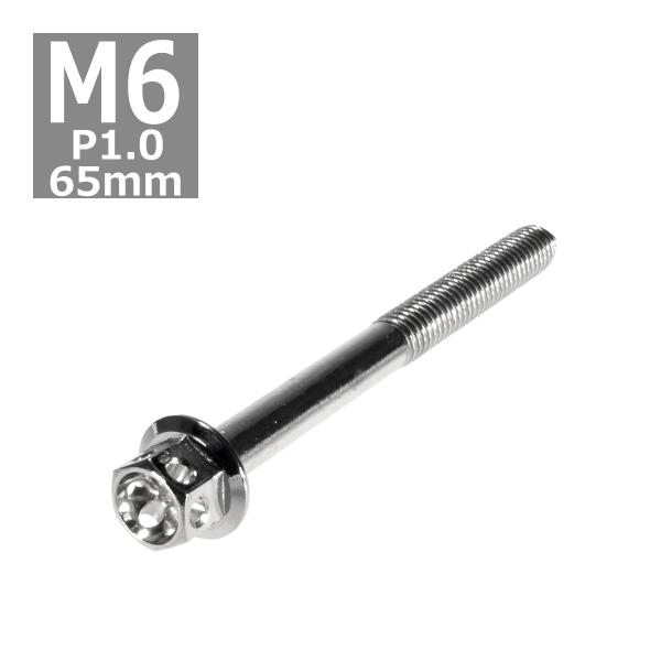六角ボルト M6×65mm P1.0 フラワーヘッド ステンレス シルバー 1個 TB0436