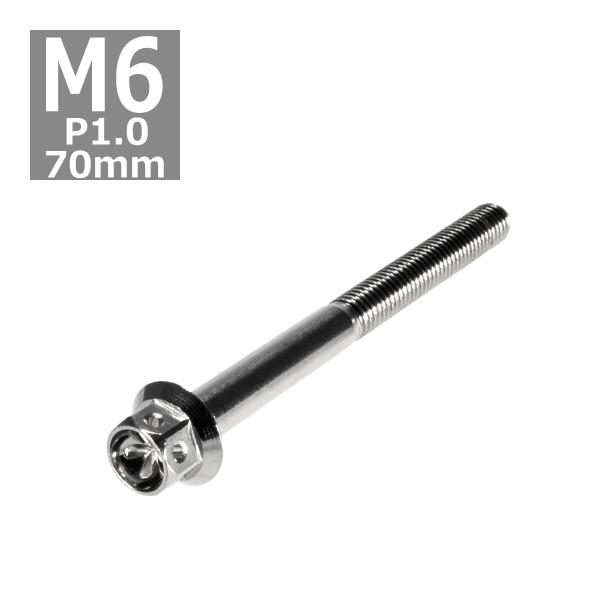 六角ボルト M6×70mm P1.0 フラワーヘッド ステンレス シルバー 1個 TB0437