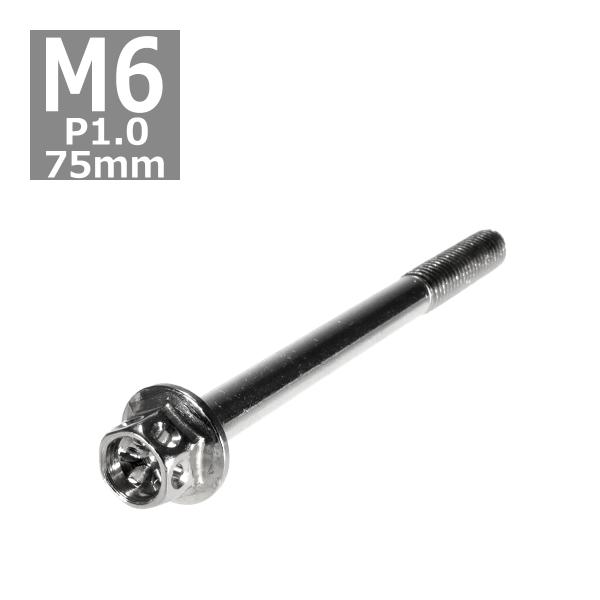 六角ボルト M6×75mm P1.0 フラワーヘッド ステンレス シルバー 1個 TB0438