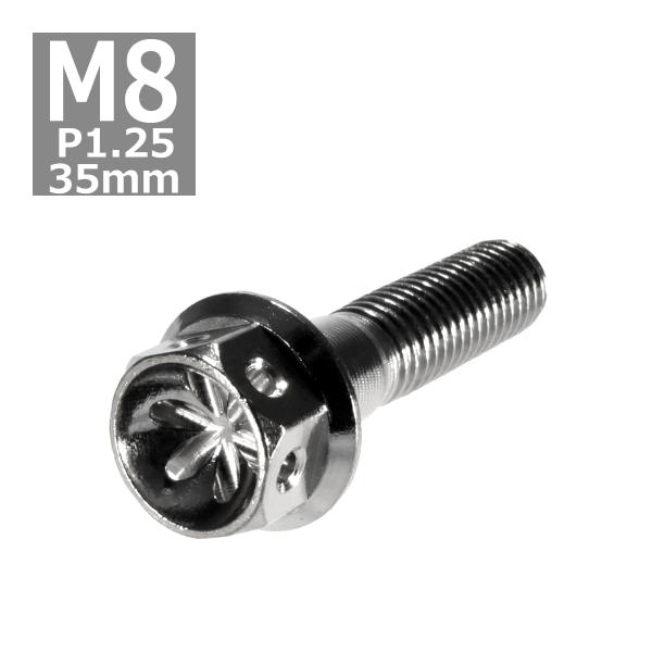 六角ボルト M8×35mm P1.25 フラワーヘッド ステンレス シルバー 1個 TB0451