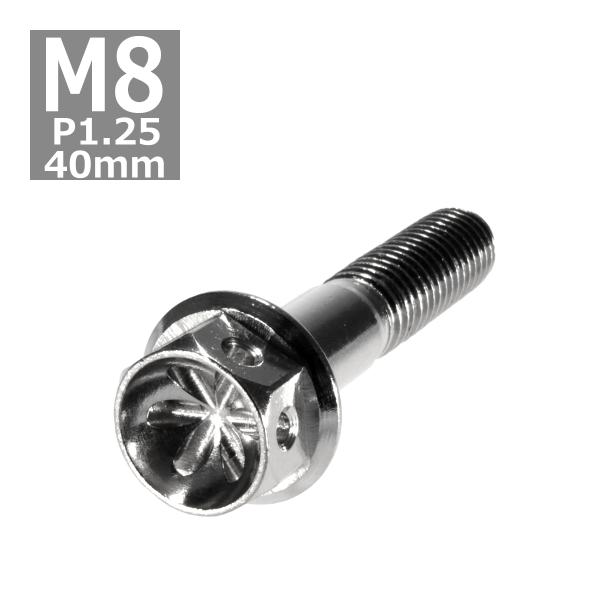 六角ボルト M8×40mm P1.25 フラワーヘッド ステンレス シルバー 1個 TB0452
