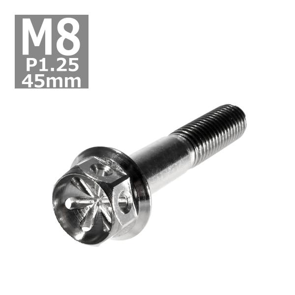 六角ボルト M8×45mm P1.25 フラワーヘッド ステンレス シルバー 1個 TB0453