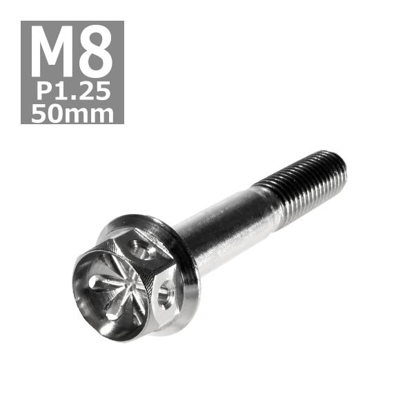 六角ボルト M8×50mm P1.25 フラワーヘッド ステンレス シルバー 1個 TB0454