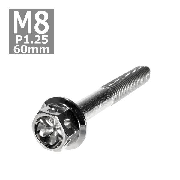六角ボルト M8×60mm P1.25 フラワーヘッド ステンレス シルバー 1個 TB0456