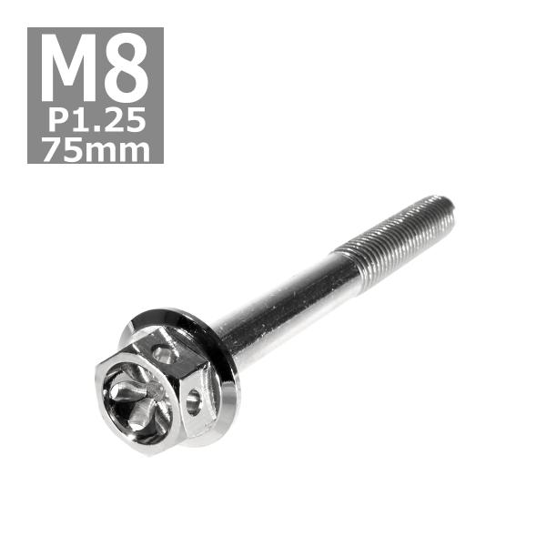 六角ボルト M8×75mm P1.25 フラワーヘッド ステンレス シルバー 1個 TB0459